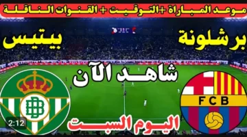 🔴 بث مباشر مباراة برشلونة وريال بيتيس الان عبر bein sport بشكل مجاني.. شاهد لحظه بلحظه